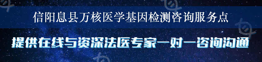 信阳息县万核医学基因检测咨询服务点